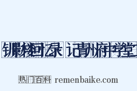 钏影楼回忆录·记青州府中学堂二是什么意思的图片